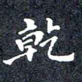 洪金龙干书法图片