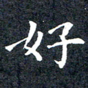 洪金龙好书法图片