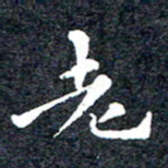 洪金龙老书法图片