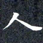 洪金龙人书法图片