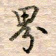 张晓华界书法图片
