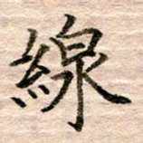 张晓华线书法图片