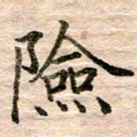 张晓华险书法图片
