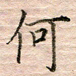 张晓华何书法图片