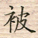 张晓华被书法图片