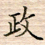 张晓华政书法图片