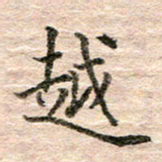 张晓华越书法图片