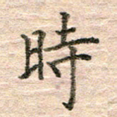 张晓华时书法图片