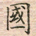 张晓华国书法图片