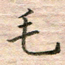 张晓华毛书法图片