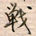 张晓华战书法图片