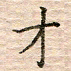张晓华才书法图片