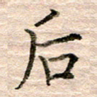 张晓华后书法图片