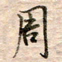 张晓华周书法图片