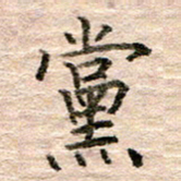 张晓华党书法图片