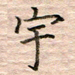 张晓华宇书法图片
