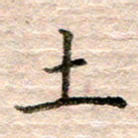 张晓华土书法图片
