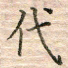张晓华代书法图片