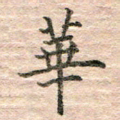 张晓华华书法图片