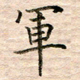 张晓华军书法图片