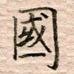 张晓华国书法图片