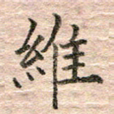 张晓华维书法图片
