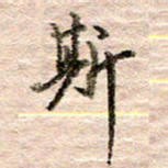 张晓华斯书法图片