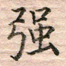 张晓华强书法图片
