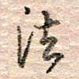张晓华法书法图片