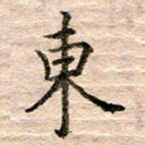 张晓华东书法图片