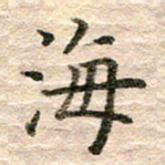 张晓华海书法图片