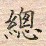 张晓华总书法图片