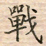 张晓华战书法图片