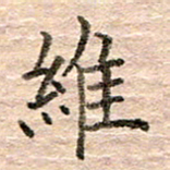 张晓华维书法图片