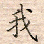 张晓华我书法图片