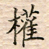 张晓华权书法图片