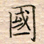 张晓华国书法图片
