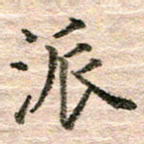 张晓华派书法图片