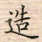 张晓华造书法图片