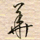 张晓华华书法图片