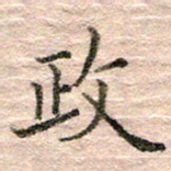 张晓华政书法图片