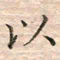 张晓华以书法图片