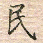 张晓华民书法图片