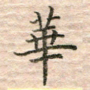 张晓华华书法图片