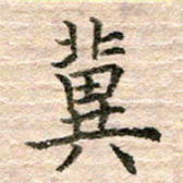 张晓华冀书法图片