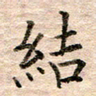 张晓华结书法图片