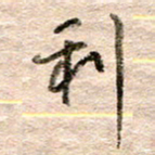 张晓华利书法图片