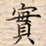 张晓华实书法图片