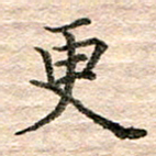 张晓华更书法图片