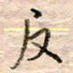 张晓华反书法图片